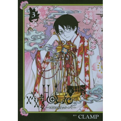 【コミック】xxxHOLiC・戻(3) 通常版