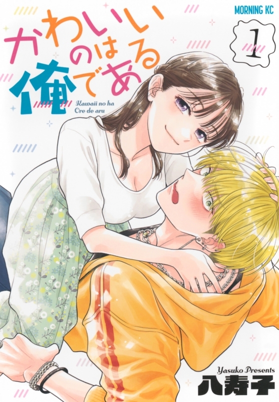 【コミックまとめ買い】かわいいのは俺である【ポイント還元有】