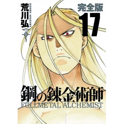 【コミック】鋼の錬金術師 完全版(17)