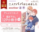 【コミック】二人でパパはじめました another(上)・(下) アニメイトセット【描き下ろし12P小冊子付き】の画像