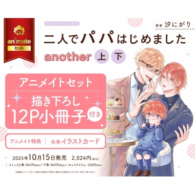 【コミック】二人でパパはじめました another(上)・(下) アニメイトセット【描き下ろし12P小冊子付き】