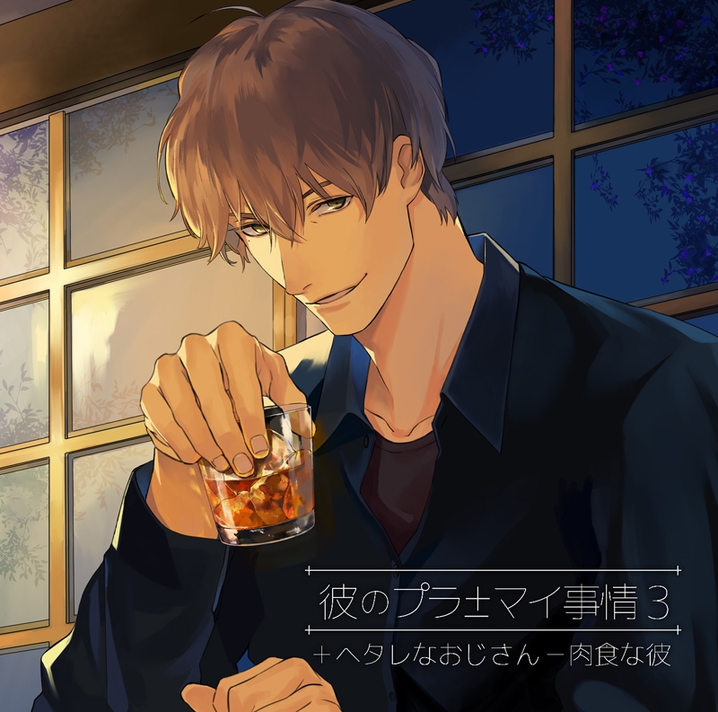 下载 彼のプラマイ事情3 ヘタレなおじさん 肉食な彼 Cv 茶介 他的烧卖情况3废柴大叔 肉食男 Cv 茶介 下载ダウンロードdownload 百度云网盘