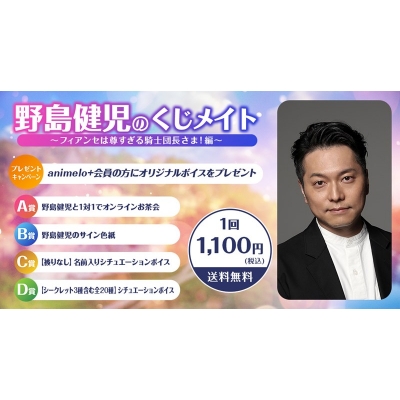 【くじメイト】野島健児のくじメイトVol.5 ~フィアンセは尊すぎる騎士団長さま!編~