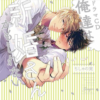 ドラマCD】俺達は新婚さんかもしれない | アニメイト