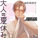【ドラマCD】大人の夏休み 酒屋・中倉悠生の場合 (CV.佐和真中)の画像