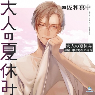 【ドラマCD】大人の夏休み 酒屋・中倉悠生の場合 (CV.佐和真中)