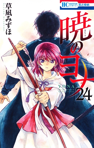 コミック】暁のヨナ(24) | アニメイト