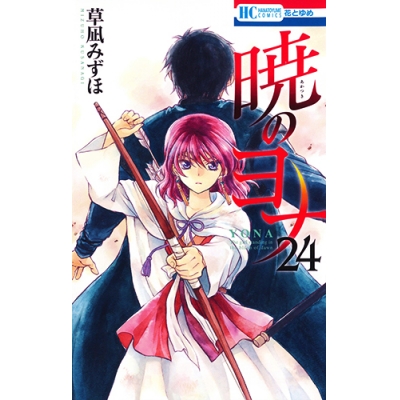【コミック】暁のヨナ(24)