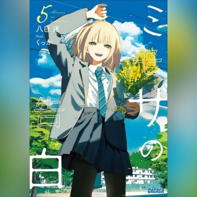 【データ販売】ミモザの告白 5(ガガガ文庫・オーディオブック)