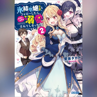【データ販売】氷結令嬢さまをフォローしたら、メチャメチャ溺愛されてしまった件 2(ガガガ文庫・オーディオブック)