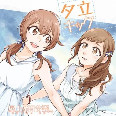 ドラマcd ドラマcd 屋上の百合霊さん 夕立キック アニメイト