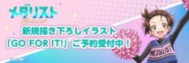 メダリスト「GO FOR IT!」フェア in アニメイト