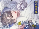 【データ販売】Sleepless Night Sheep~遥といっしょにいいユメを~(ドラマCD音声)【出演声優:小林千晃】の画像