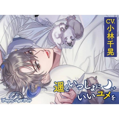 【データ販売】Sleepless Night Sheep~遥といっしょにいいユメを~(ドラマCD音声)【出演声優:小林千晃】