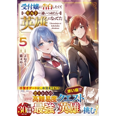 【コミック】受付嬢に告白したくてギルドに通いつめたら英雄になってた(5)