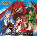 【サウンドトラック】TV ドラゴンコレクション ガッツ!サウンドトラックス!の画像
