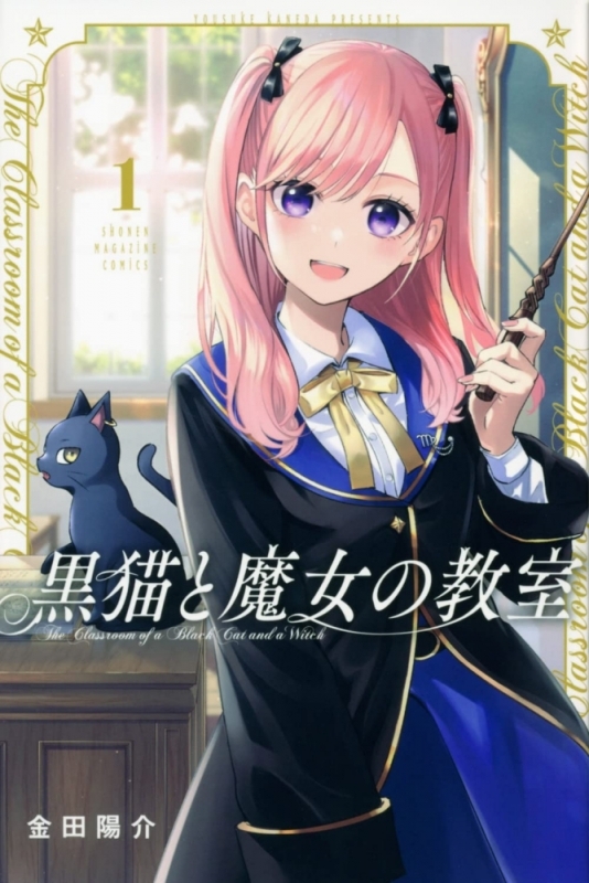 【コミックまとめ買い】黒猫と魔女の教室【ポイント還元有】