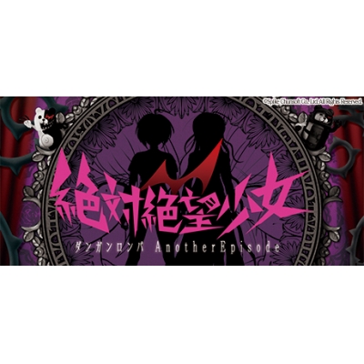 【データ販売】【Steam】絶対絶望少女 ダンガンロンパ Another Episode/オンラインコード版 <PCダウンロード>(スパイク・チュンソフト)