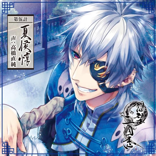 【ドラマCD】想望三國志 第伍計 夏侯惇 (声.高橋直純)