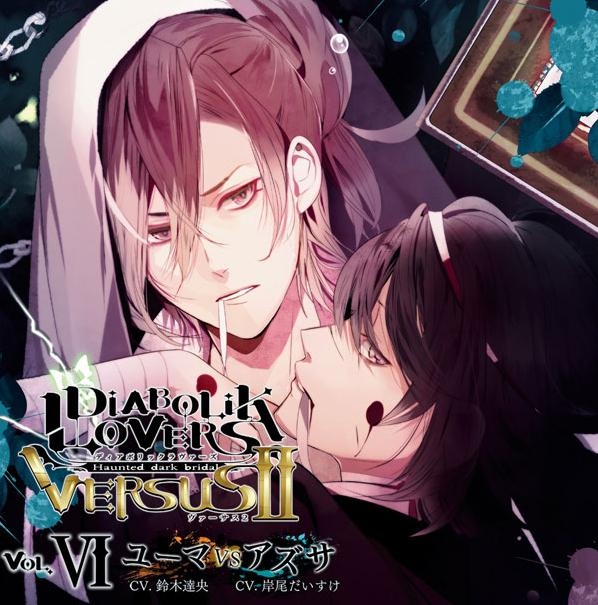 ドラマcd Diabolik Lovers ドs吸血cd Versusii Vol 6 ユーマvsアズサ Cv 鈴木達央 岸尾だいすけ アニメイト