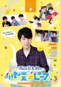 【DVD】TV 西山宏太朗の健僕ピース! 3 特装版の画像