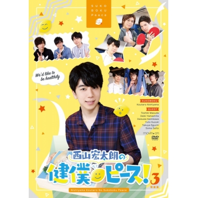 【DVD】TV 西山宏太朗の健僕ピース! 3 特装版