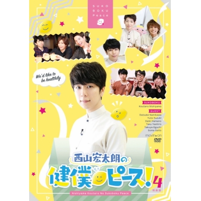【DVD】TV 西山宏太朗の健僕ピース! 4 特装版