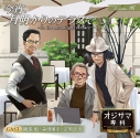 【ドラマCD】オジサマ専科 Vol.16 今宵、月明かりのテラスで~in the moonlight terrace~ アニメイト限定盤の画像