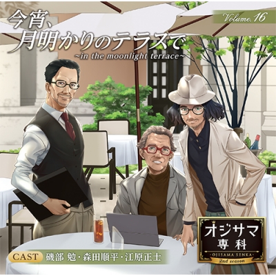 【ドラマCD】オジサマ専科 Vol.16 今宵、月明かりのテラスで~in the moonlight terrace~ アニメイト限定盤