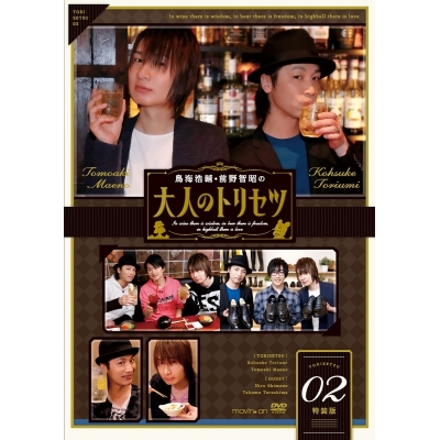 【DVD】鳥海浩輔・前野智昭の大人のトリセツ2 特装版