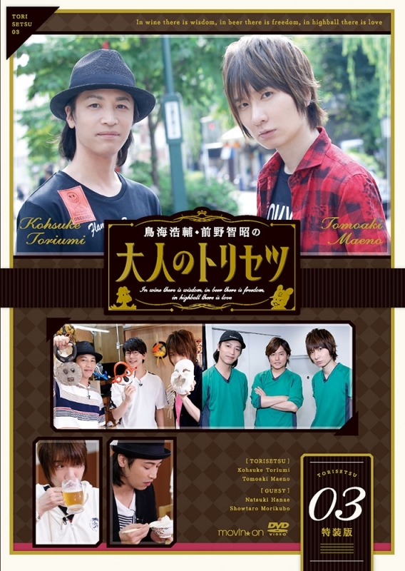 【DVD】鳥海浩輔・前野智昭の大人のトリセツ3 特装版