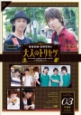 【DVD】鳥海浩輔・前野智昭の大人のトリセツ3 特装版の画像
