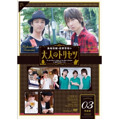 【DVD】鳥海浩輔・前野智昭の大人のトリセツ3 特装版