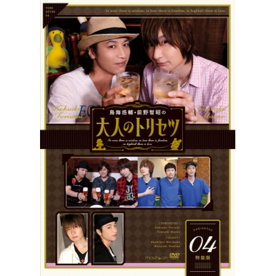 【DVD】鳥海浩輔・前野智昭の大人のトリセツ4 特装版