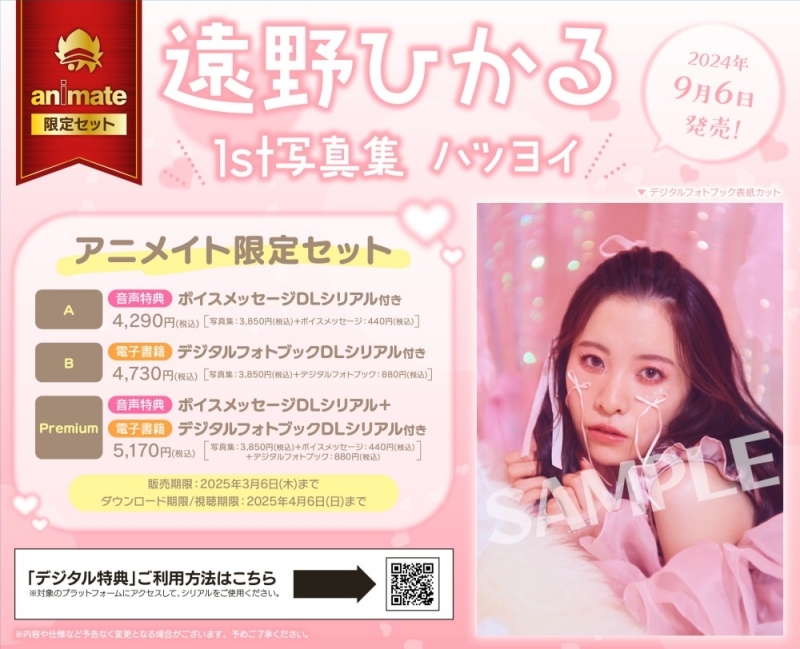 【写真集】遠野ひかる1st写真集 ハツヨイ アニメイト限定セットPremium【ボイスメッセージDLシリアル+デジタルフォトブックDLシリアル付き】