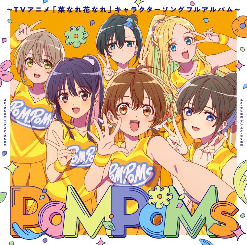 【音楽】『PoMPoMs』～TVアニメ「菜なれ花なれ」キャラクターソングフルアルバム～