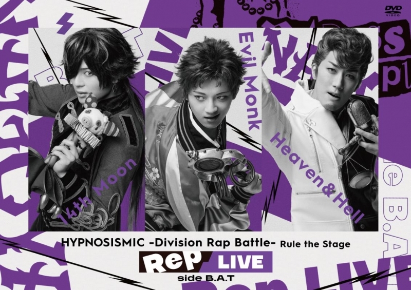 【DVD】舞台 ヒプノシスマイク -Division Rap Battle- Rule the Stage Rep LIVE side B.A.T
