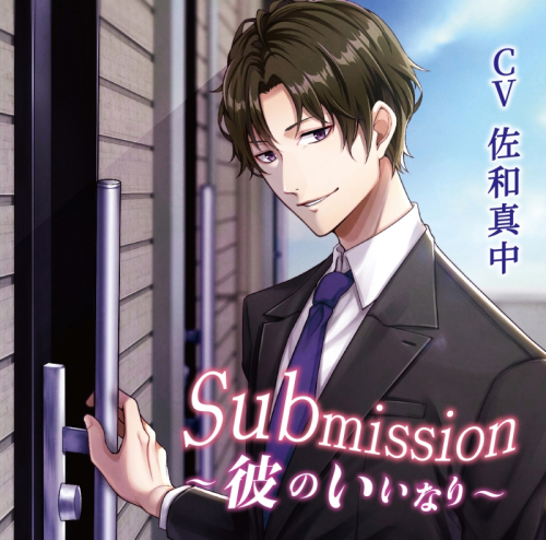 ドラマcd Submission 彼のいいなり Cv 佐和真中 アニメイト
