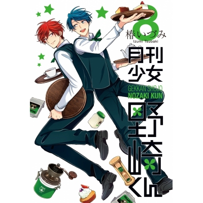 【コミック】月刊少女野崎くん(8) 通常版