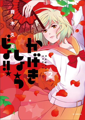 【コミック】かげきしょうじょ!!(2)