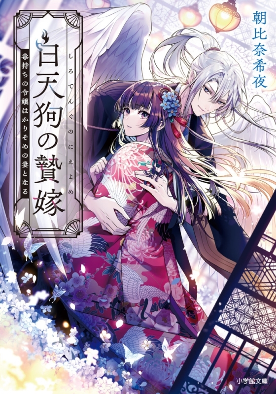 【小説まとめ買い】白天狗の贄嫁【ポイント還元有】