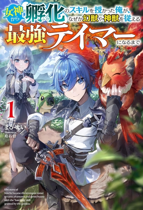 【小説まとめ買い】女神から『孵化』のスキルを授かった俺が、なぜか幻獣や神獣を従える最強テイマーになるまで【ポイント還元有】