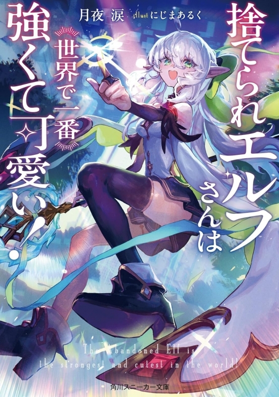 【小説まとめ買い】捨てられエルフさんは世界で一番強くて可愛い!【ポイント還元有】