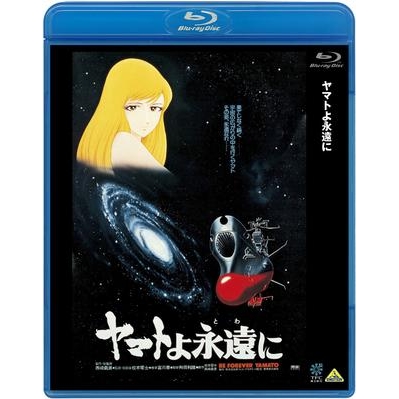 【Blu-ray】劇場版 ヤマトよ永遠に