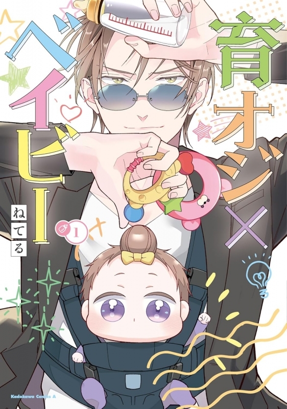 【コミックまとめ買い】育オジ×ベイビー【ポイント還元有】