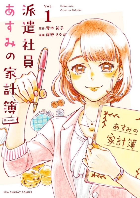 【コミックまとめ買い】派遣社員あすみの家計簿【ポイント還元有】