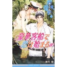 【小説】豪華客船で恋は始まる(10)