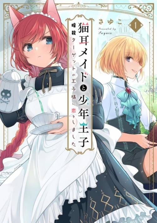 まとめ買い商品 > 【コミックまとめ買い】猫耳メイドと少年王子 