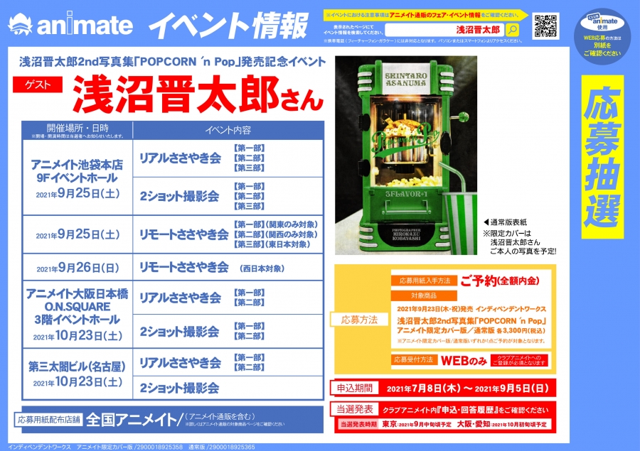 写真集 浅沼晋太郎2nd写真集 Popcorn N Pop アニメイト限定カバー版 アニメイト
