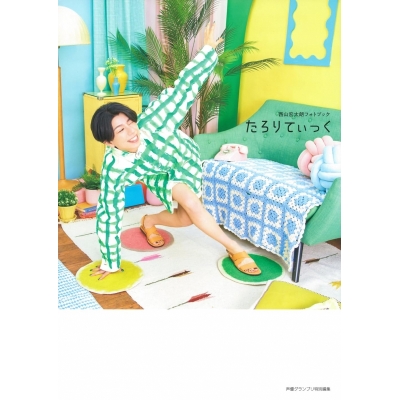 【写真集】西山宏太朗フォトブック たろりてぃっく